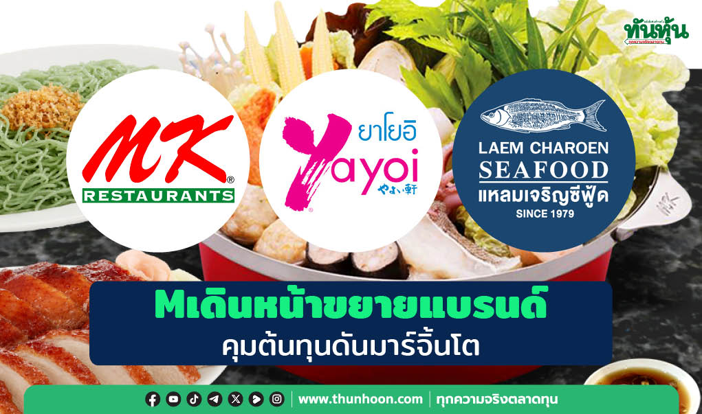 Mเดินหน้าขยายแบรนด์ คุมต้นทุนดันมาร์จิ้นโต